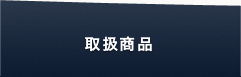 取扱商品