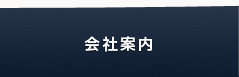 会社案内