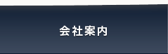会社案内