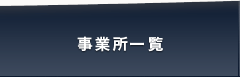 事業所一覧