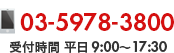 03-5978-3800　受付時間　平日9：00～17：30